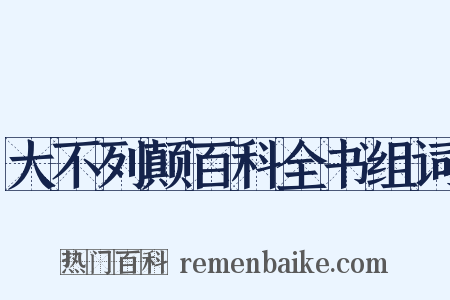 大不列颠百科全书组词是什么意思的图片